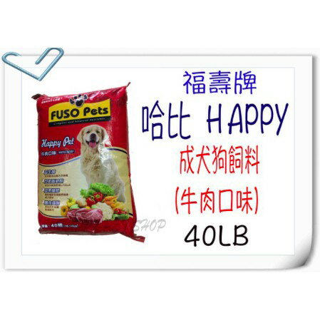 ✪免運優惠中✪福壽 哈比 HAPPY 成犬狗飼料 (牛肉口味)-18kg