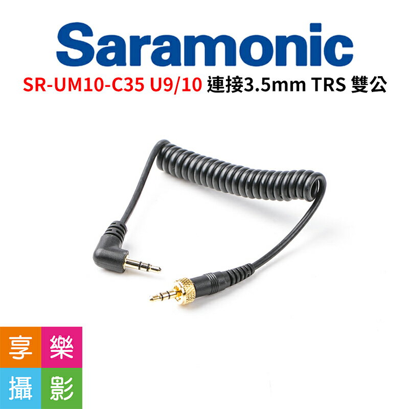 [享樂攝影]Saramonic SR-UM10-C35 UWMIC9/UWMIC10 連接3.5mm TRS 連接線