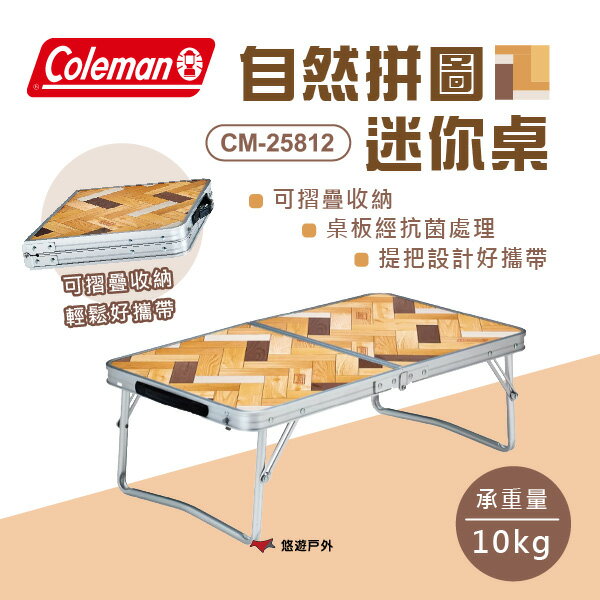 【Coleman】自然拼圖迷你桌 CM-25812 折疊桌 功能桌 鋁合金桌 承重10kg 野炊 登山露營 悠遊戶外