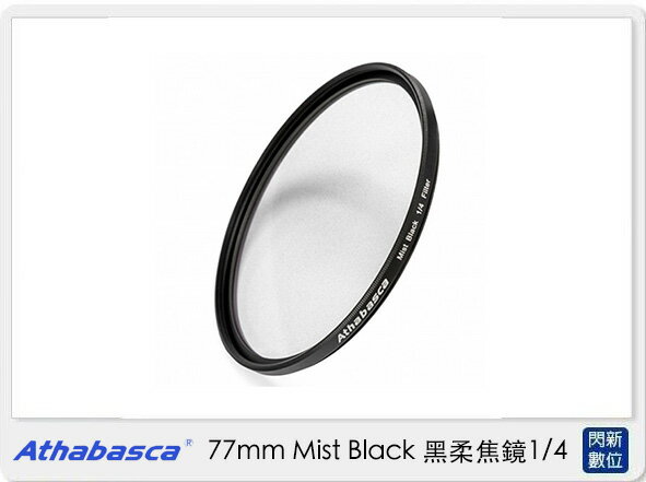 Athabasca 77mm Mist Black ⿊柔焦鏡 1/4 濾鏡 (公司貨)【APP下單4%點數回饋】