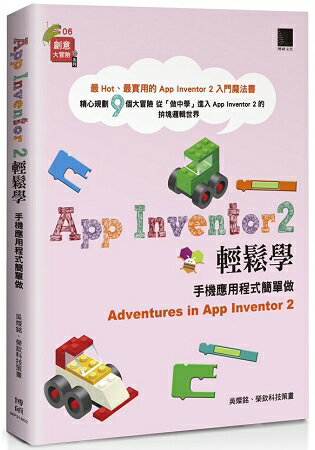 App Inventor 2 輕鬆學：手機應用程式簡單做 | 拾書所