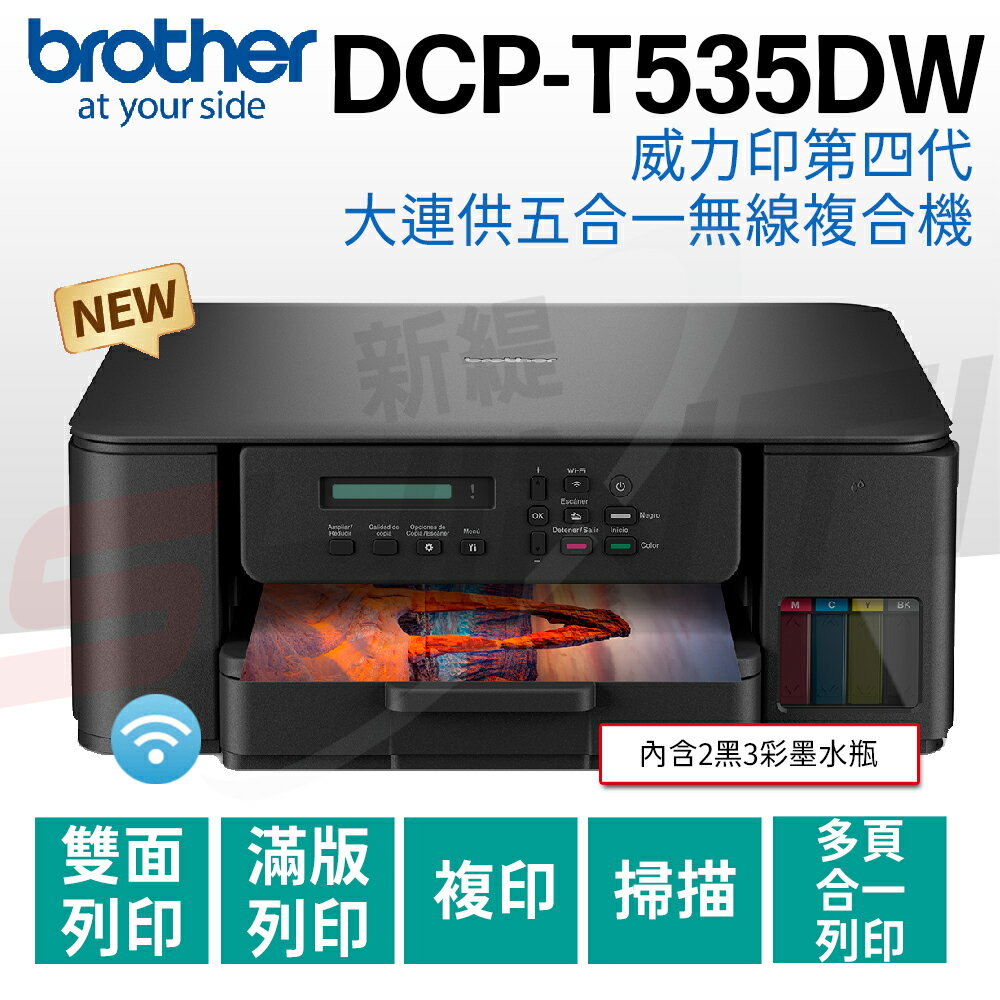 brother DCP-T535DW 威力印第四代大連供 五合一無線複合機(列印/掃描/複印)