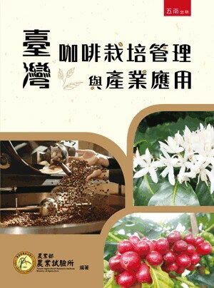 臺灣咖啡栽培管理與產業應用 (1版) 農業部農業試驗所 2024 五南
