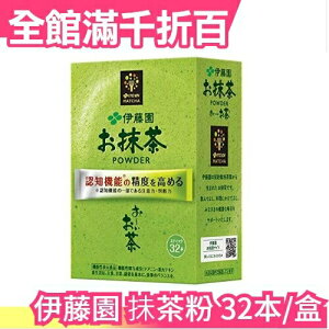 【茶粉】日本製 伊藤園 特級?茶粉 32小包裝 可直接飲用 或添加到料理【小福部屋】