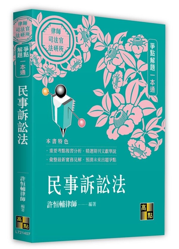 民事訴訟法爭點解題一本通 (7版) 許恆輔律師 2023 高點文化事業有限公司(原:波斯納)
