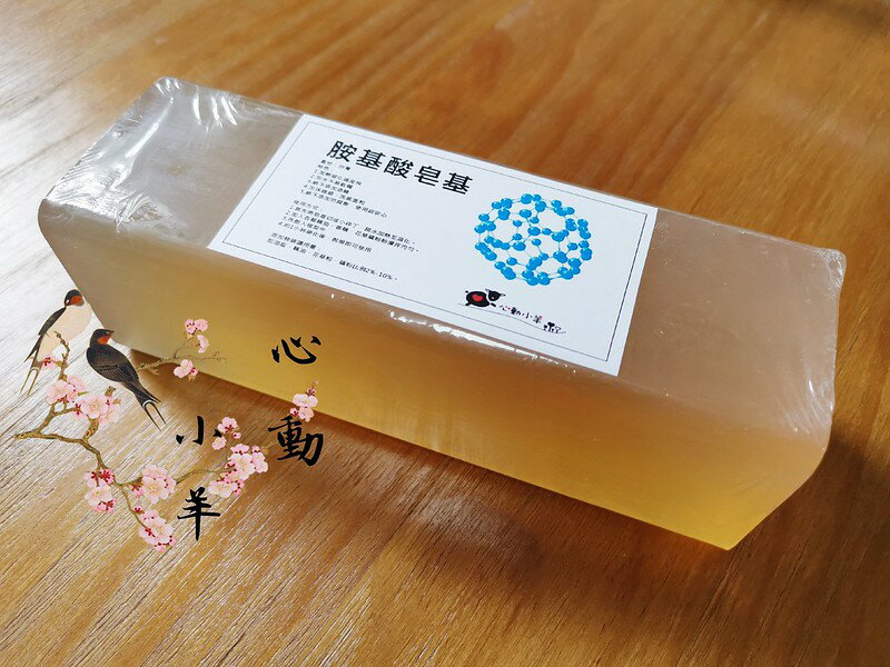 心動小羊^^手工皂必備台灣製造優質胺基酸皂基1公斤皂基皂基皂基