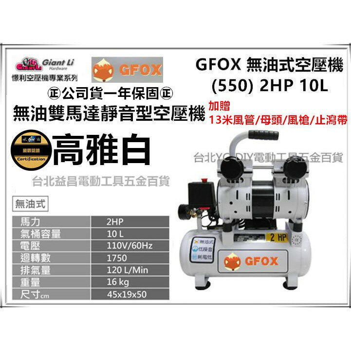 台北益昌加贈風槍+風管+母頭 風霸 總代理 GFOX 無油式 雙缸 2HP 10L 110V/60Hz 空壓機 壓縮機