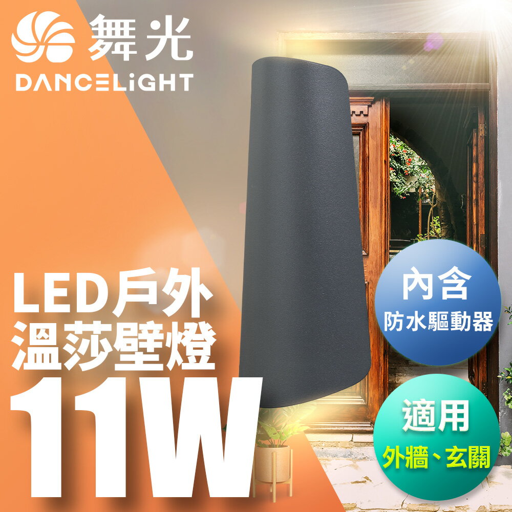舞光 11W溫莎壁燈 壁燈 牆燈 戶外燈具 內含防水驅動器 深灰色OD-2297【領券滿額再折千11/30止】