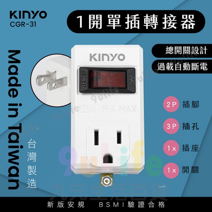 【九元生活百貨】KINYO 高負載1開單插分接器 轉接插頭 BSMI