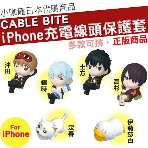 現貨日本正版 Cable Bite 銀魂iphone 傳輸線充電線防斷保護套防護套伊莉莎白定春銀時沖田土方高杉cable Bite 咬咬保護套 小咖龍賣場 現貨日本正版 Cable Bite 銀魂iphone 傳輸線充電線防斷保護套防護套伊莉莎白定春銀時沖田土方高杉cable Bite 咬咬保護套 小咖龍賣場