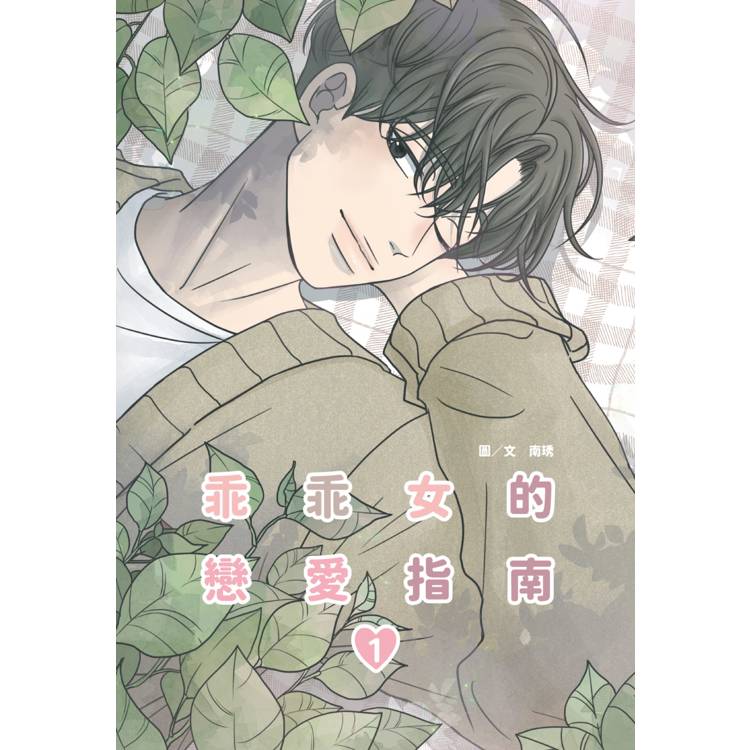 乖乖女的戀愛指南(01)