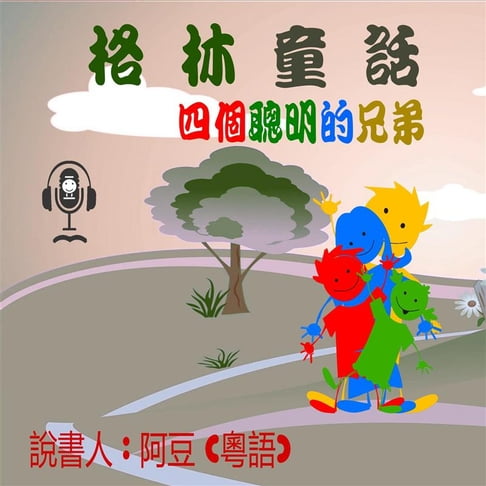 【有聲書】四個聰明的兄弟 0