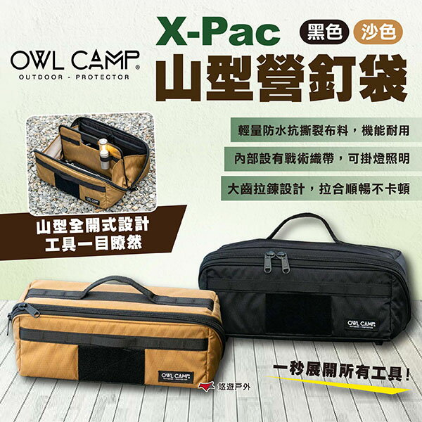 【OWL CAMP】X-Pac山型營釘袋 黑/沙色 裝備袋 收納袋 工具袋 防水收納包 露營 悠遊戶外