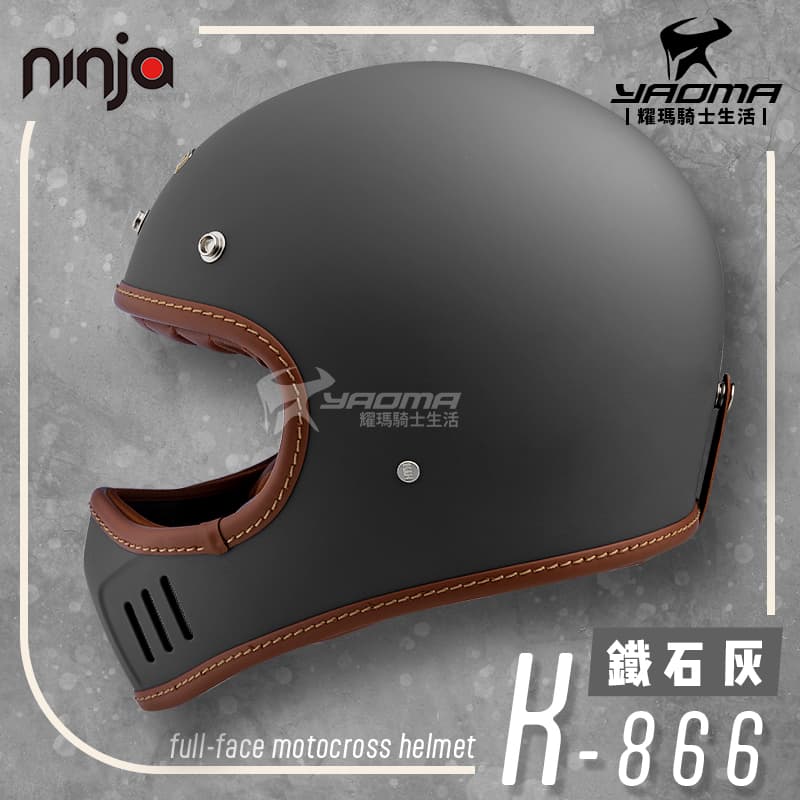 NINJA K-866 山車帽素色鐵石灰消光霧面全罩安全帽排齒扣輕量附帽簷耀瑪 
