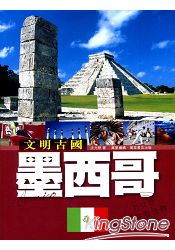 文明古國：墨西哥