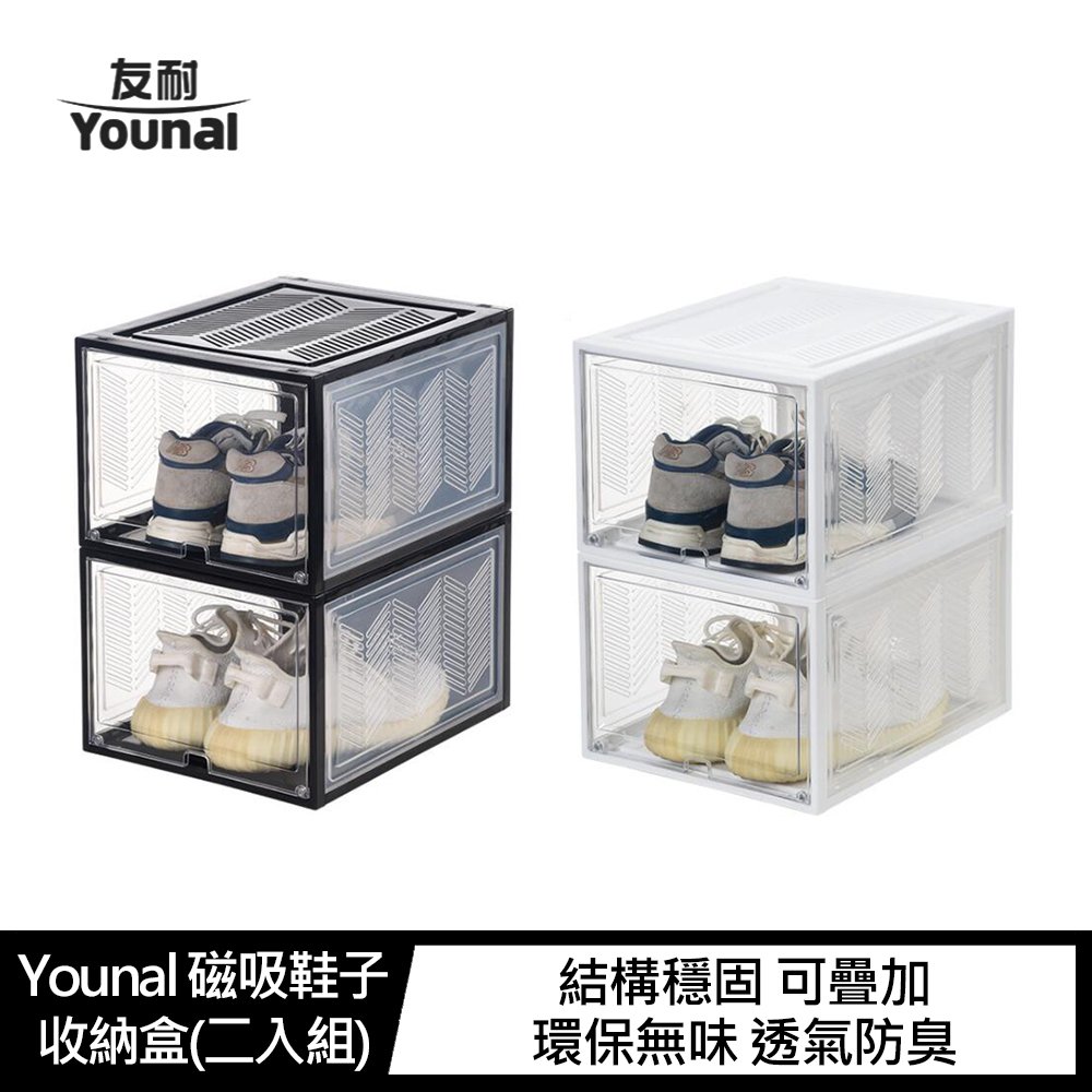 【APP4%點數】Younal 磁吸鞋子收納盒(二入組)