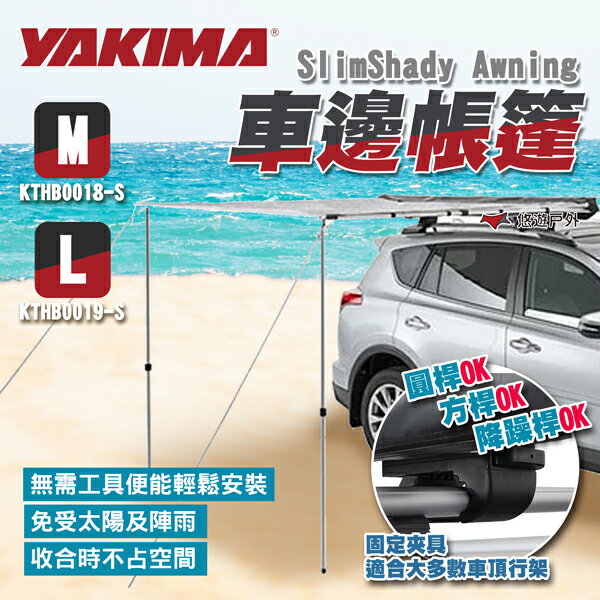 【YAKIMA】SlimShady Awning 車邊帳篷M/L 車邊帳 延伸天幕 小天幕 露營 悠遊戶外