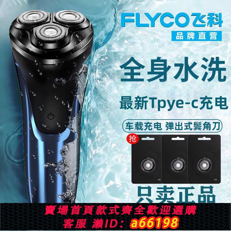 【臺灣公司 可開發票】飛科博銳剃須刀正品電動刮鬍刀全自動男士充電式智慧胡須刀子新款