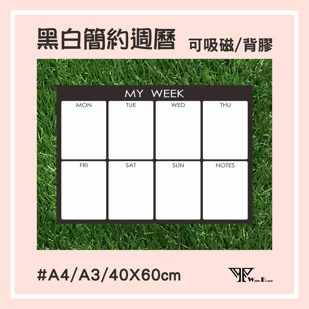 【WTB磁性白板貼】黑白簡約週曆（40x60cm）軟白板 背膠款 牆貼