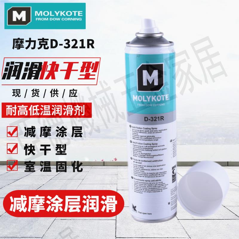 道康寧摩力克D321R/MOLYKOTE D-321R快乾型二硫化鉬噴劑400ML【亞德機械五金家居】