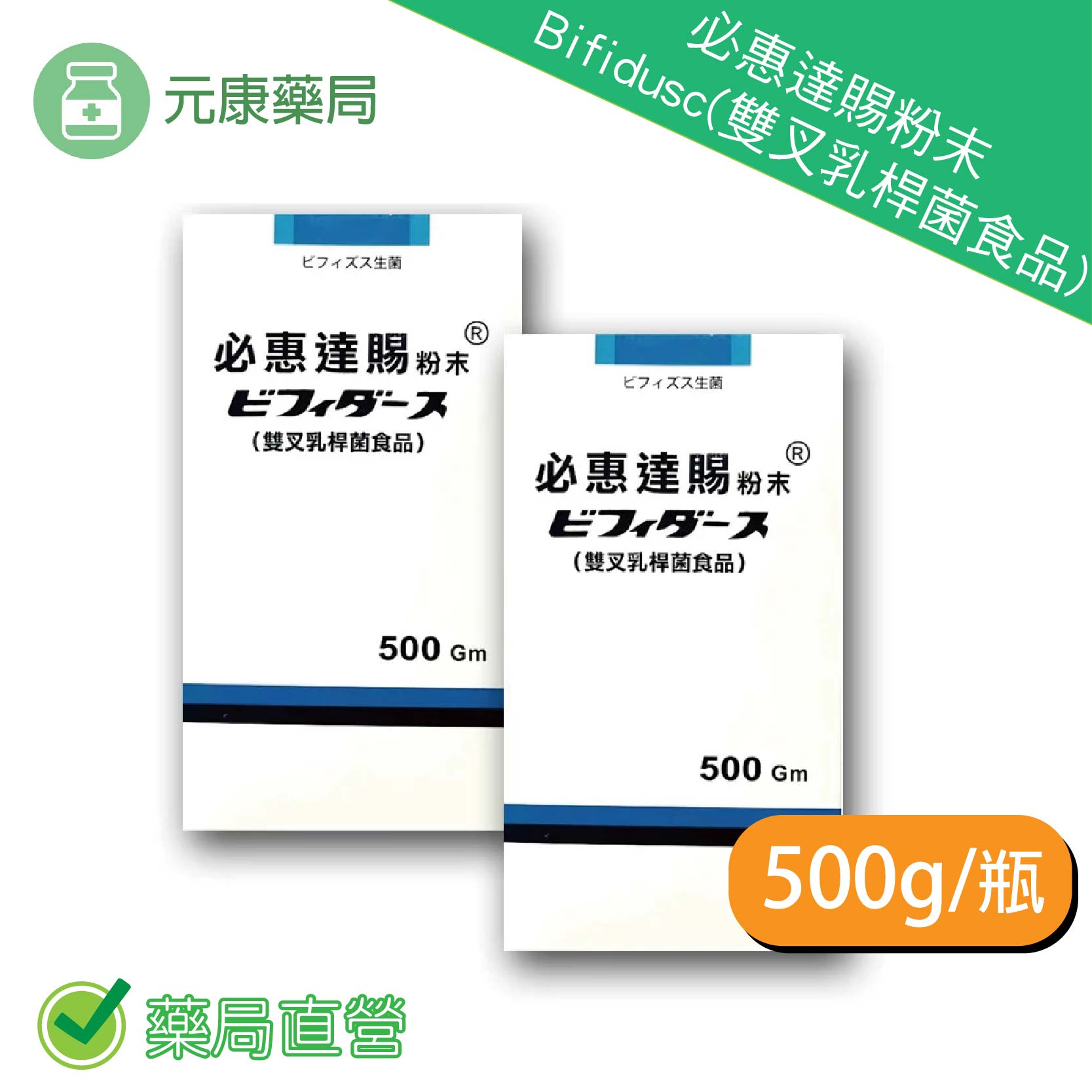 2瓶組 ~必惠達賜粉末乳酸菌雙叉乳桿菌 Bifidusc  500g/瓶