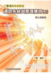 通訊系統與原理應用(上冊)類比調變篇 | 拾書所