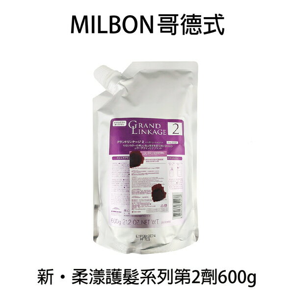 哥德式 Milbon 新．柔漾護髮 2劑 600g ★七彩美容百貨｜【滿額領券再折 APP下單點數10%】專櫃保養彩妝 品牌香氛