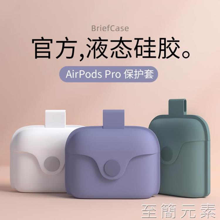 AirPodsPro保護套液態矽膠airpods3保護殼一體式無線耳機保護殼充電倉蘋果Airpods1/2代ins風軟 99購物節