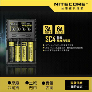SC4【錸特光電 NITECORE台灣總代理】全兼容 充電器 6A充電 監測電池內阻 IMR電池修復 D4 D2 鋰電池