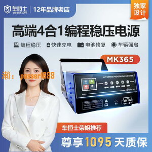 【台灣公司保固】MK365汽車逆變穩壓電源編程穩壓應急啟動電池修復快速充電機蓄電