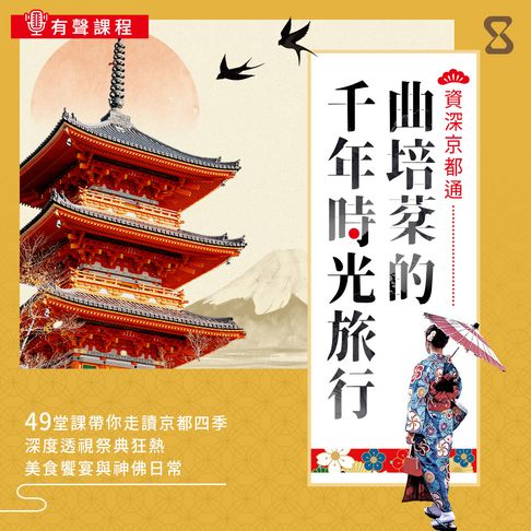 【有聲書】曲培棻的千年時光旅行