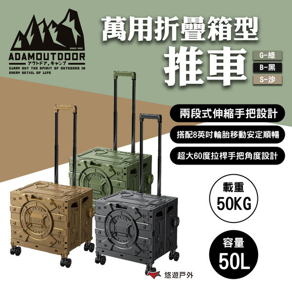 【ADAMOUTDOOR】萬用折疊箱型推車 三色 ADCT-MFC50 手拉車 旅行摺疊購物車 露營 悠遊戶外