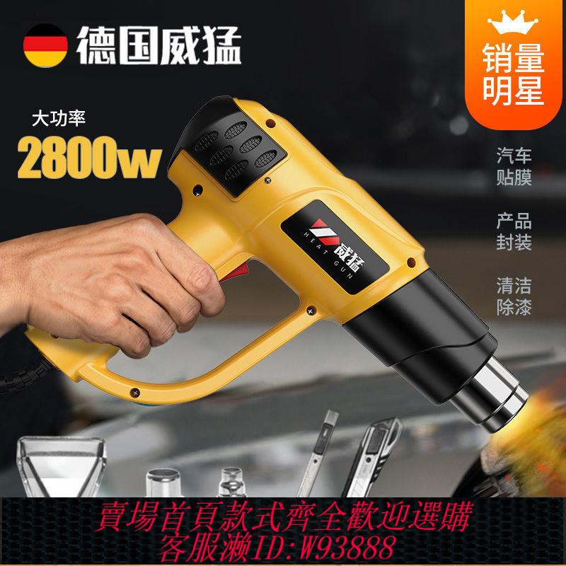 {公司貨 最低價}德國威猛調溫熱風槍汽車貼膜烤槍熱縮槍吹風機小型工業塑膠焊槍