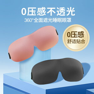 睡覺眼罩 無痕眼罩 遮光眼罩 睡眠眼罩專用3D立體護眼罩遮光透氣緩解眼疲勞男女助眠睡覺眼睛罩『cy1790』