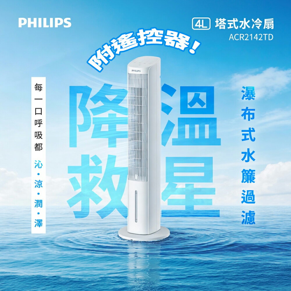PHILIPS飛利浦 4L 遙控塔式水冷扇 ACR2142TD
