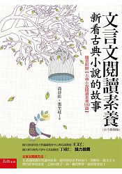 文言文閱讀素養：新看古典小說的故事（古今對照版）隨書附贈【古典小說閱讀素養100題】 | 拾書所