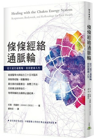 條條經絡通脈輪：從穴道打通脈輪，找回健康人生 | 拾書所