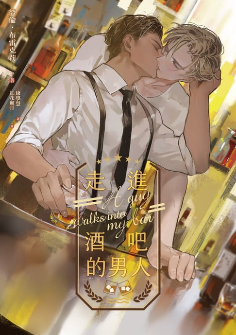 走進酒吧的男人【電子書】