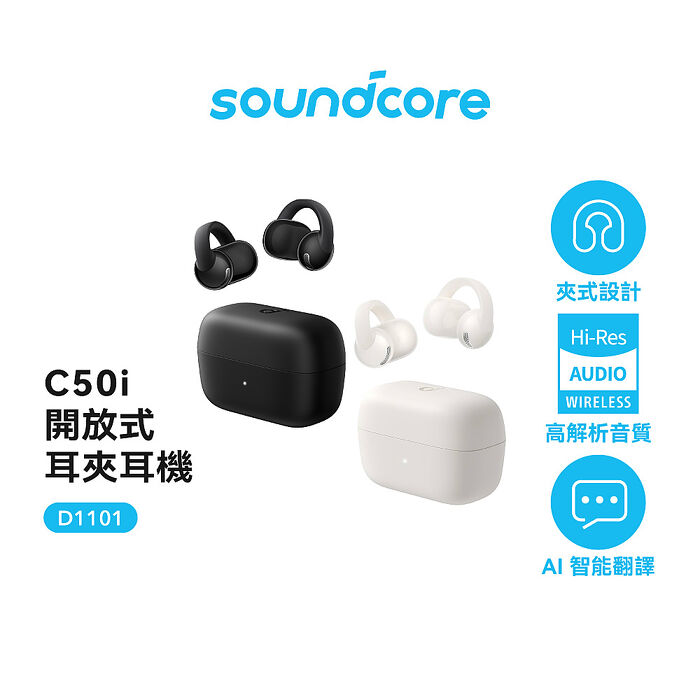 Soundcore  聲闊C50i開放式藍牙耳夾耳機  全新未拆封 台灣公司貨  此商品沒有7天鑑賞期 沒有辦法退貨 都是走維修保固 您可以在下單