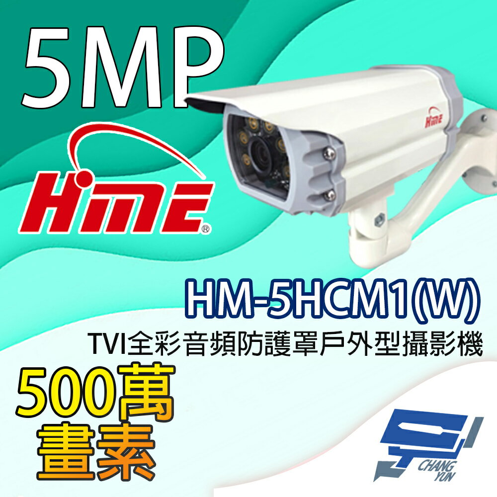 昌運監視器 環名HME HM-5HCM1(W) 500萬畫素 TVI全綵音訊防護罩戶外型攝影機 內建暖光LED燈