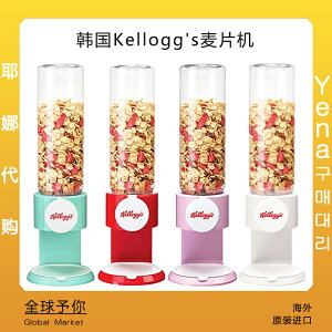 韓國直郵Kellogg's麥片機谷物分配器大米豆類儲物罐儲藏盒收納透