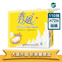 熱銷NO.1▶▶春風衛生紙 超細柔抽取式衛生紙(110抽/72包/箱)