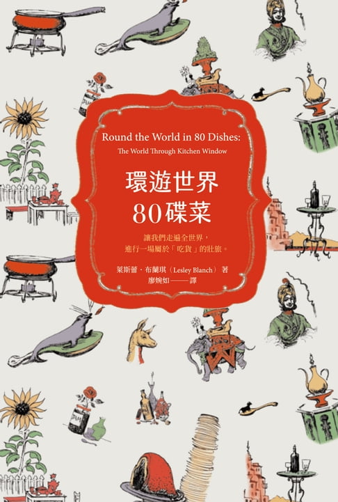 【電子書】環遊世界80碟菜 0
