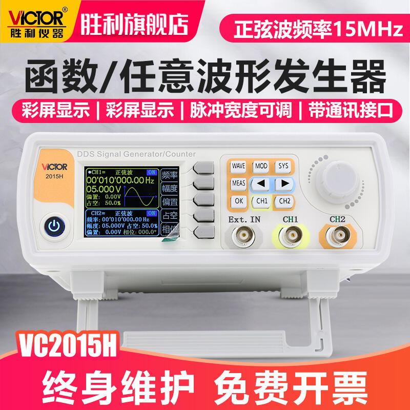 【可開發票】勝利儀器雙通道函式任意波形訊號發生器掃頻測頻頻率計VC2015H
