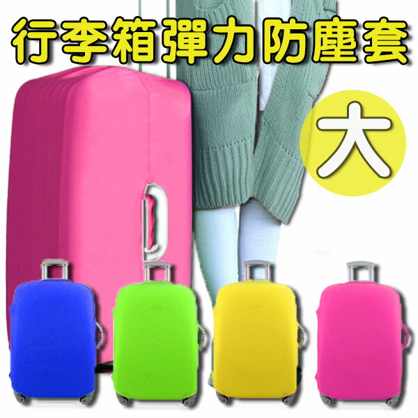 行李箱彈力防塵套-大 防塵罩 保護套 登機箱 拉桿箱 書包 旅行 行李箱 素色