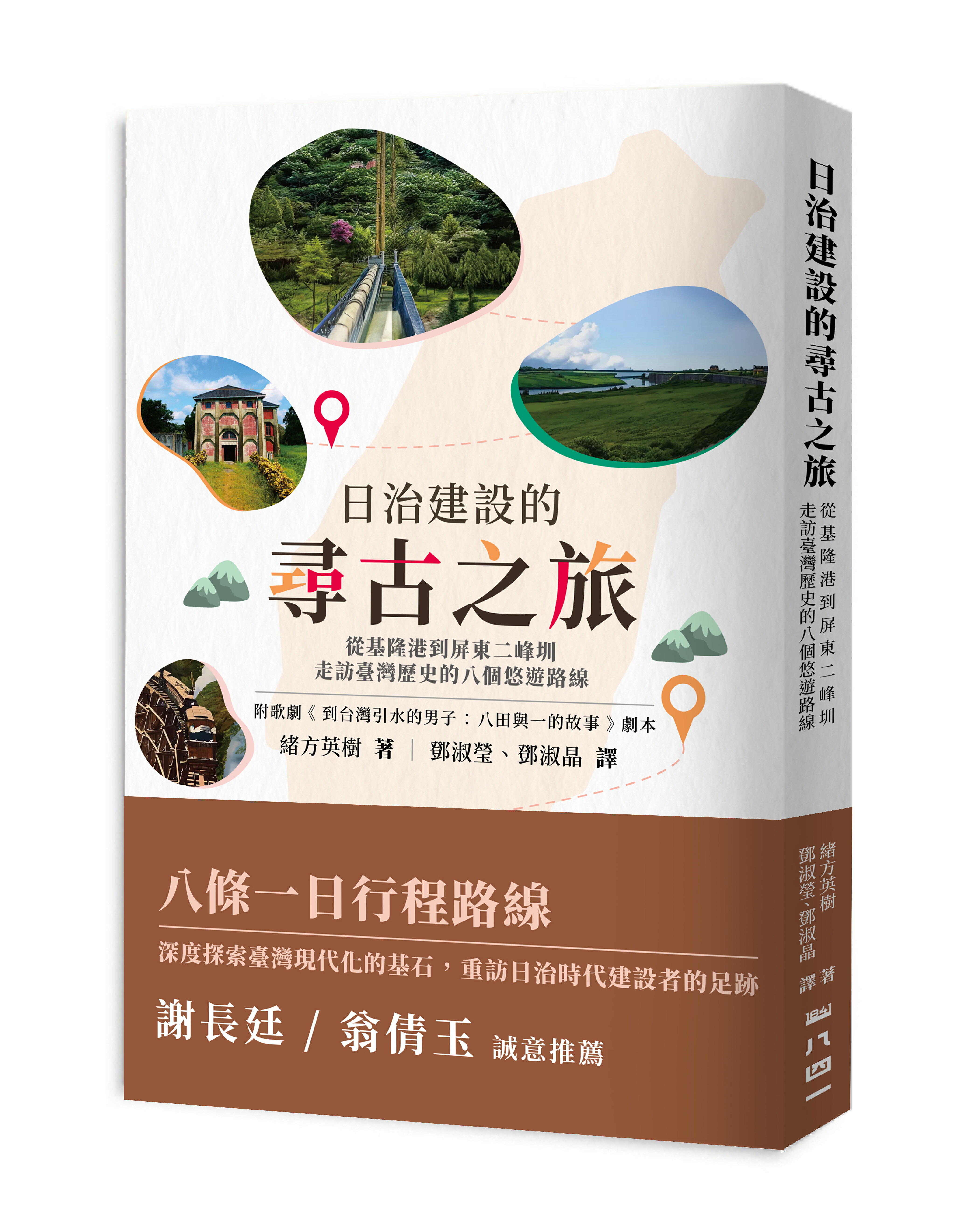 日治建設的尋古之旅：從基隆港到屏東二峰圳，走訪臺灣歷史的八個悠遊路線