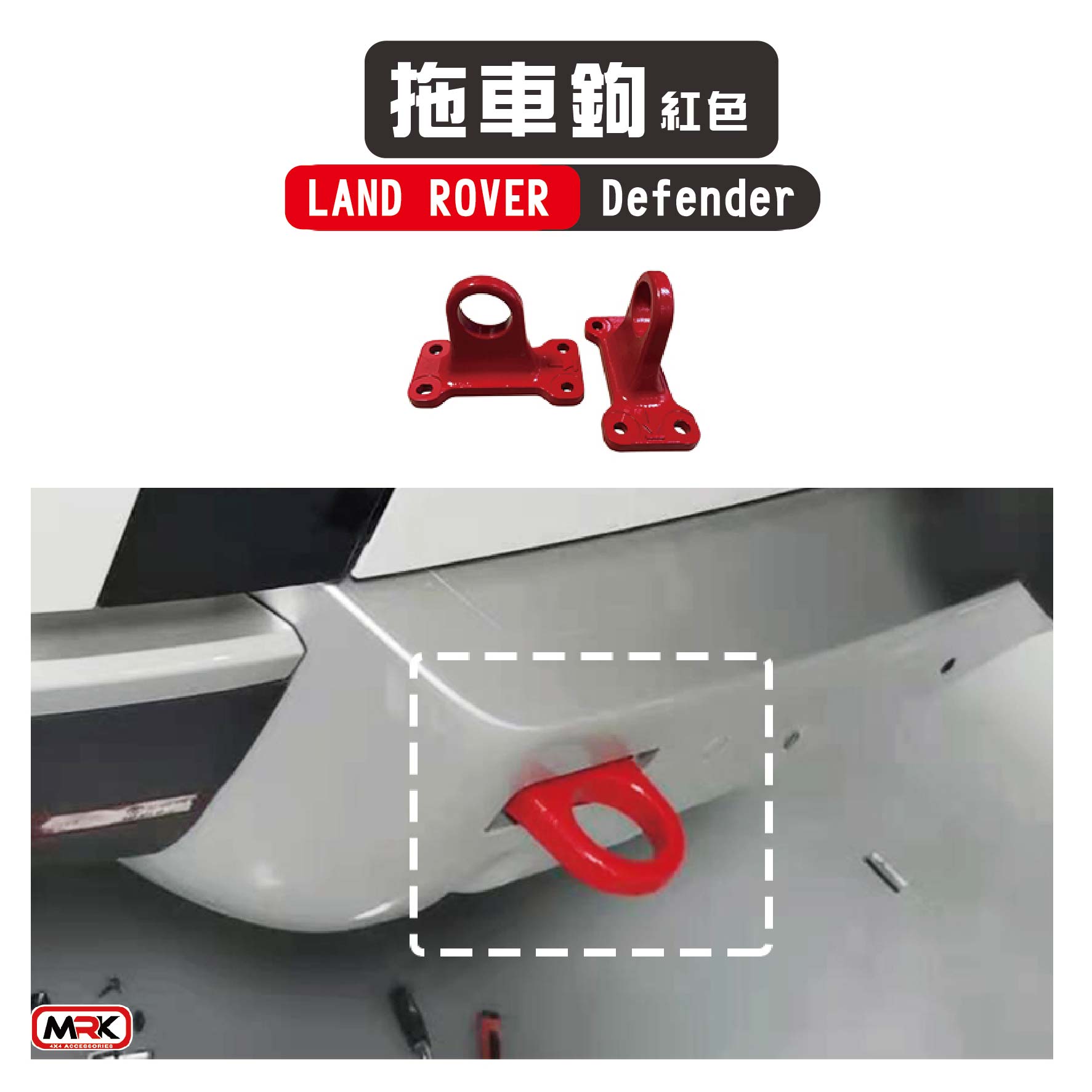 【MRK】【LAND ROVER Defender】 專用拖車鉤 拖車環 紅色