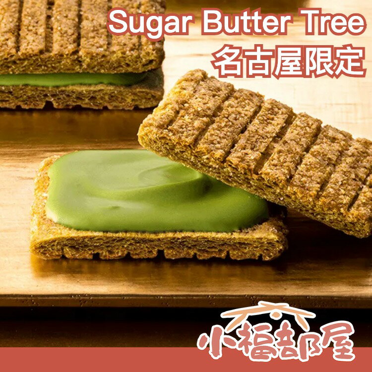 日本 Sugar Butter Tree 名古屋限定 抹茶千層餅乾 砂糖奶油樹 伴手禮 脆皮千層夾心餅 夾心餅乾【小福部屋】 0