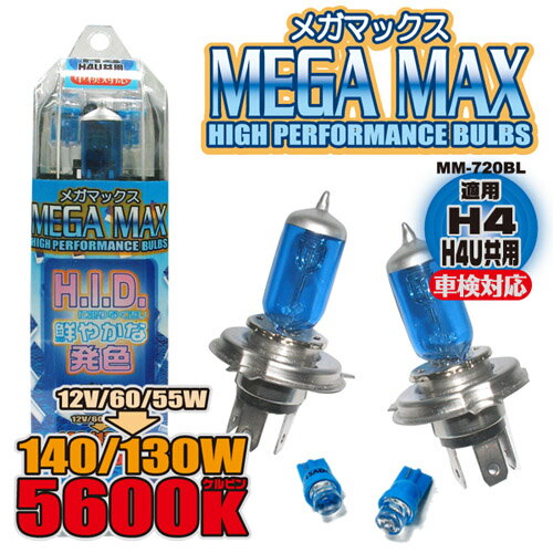 MEGAMAX ★ 日本汽車140W/5600K石英燈泡(H4及H4U可共用)(MM-720BL)