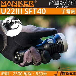 【電筒王】MANKER U22 III 2300流明 850米 SFT40 強光手電筒 聚光高流明 不鏽鋼攻擊頭 USB